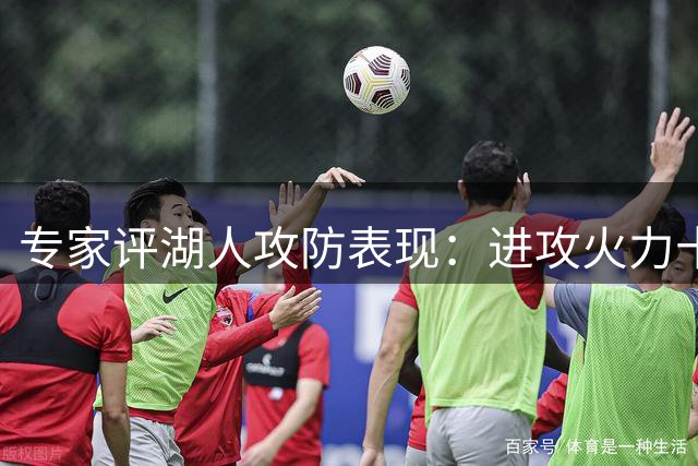 专家评湖人攻防表现：进攻火力十足 防守短板待解决