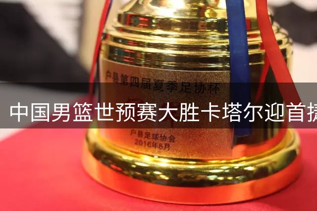 中国男篮世预赛大胜卡塔尔迎首捷