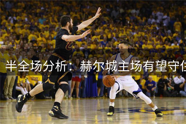 半全场分析：赫尔城主场有望守住平局，曼联赢球仍需谨慎