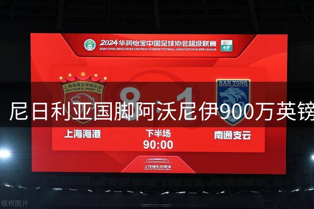 尼日利亚国脚阿沃尼伊900万英镑转投考文垂