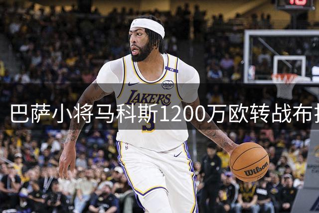 巴萨小将马科斯1200万欧转战布拉加