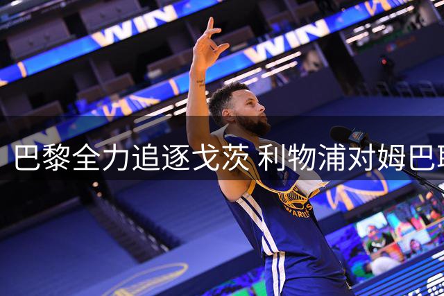 巴黎全力追逐戈茨 利物浦对姆巴耶高额转会费持观望态度