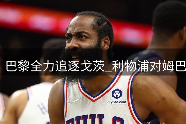 巴黎全力追逐戈茨 利物浦对姆巴耶高额转会费持观望态度