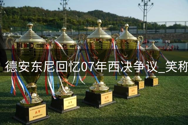 德安东尼回忆07年西决争议 笑称霍里欠他冠军戒指