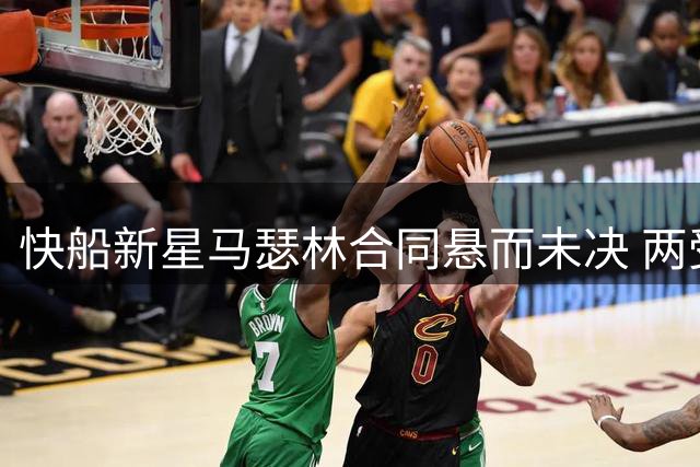 快船新星马瑟林合同悬而未决 两受限自由球员仍未签约