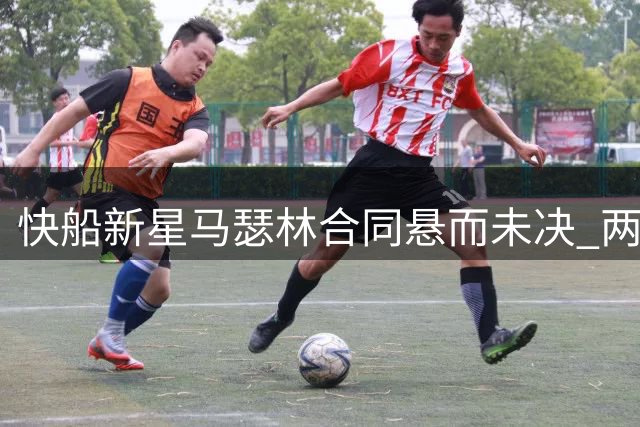 快船新星马瑟林合同悬而未决 两受限自由球员仍未签约