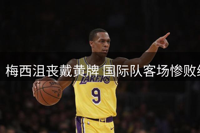 梅西沮丧戴黄牌 国际队客场惨败纳什维尔