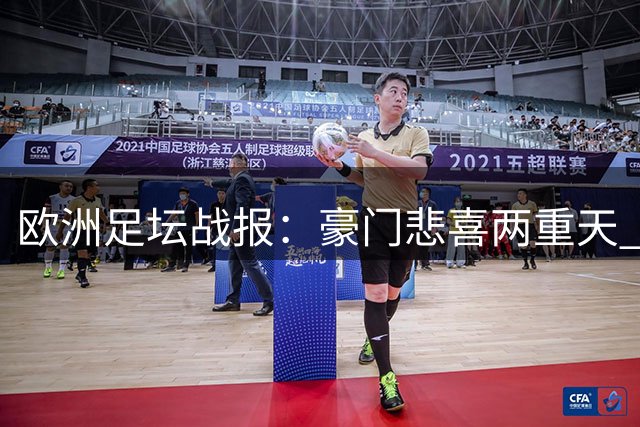 欧洲足坛战报：豪门悲喜两重天 拜仁皇马传捷报