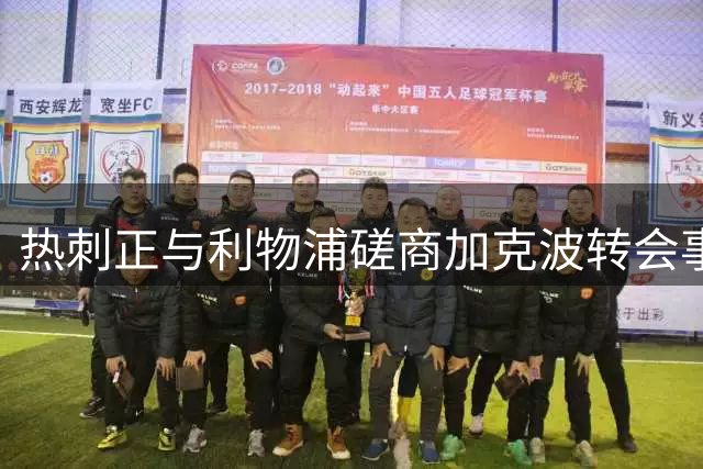 热刺正与利物浦磋商加克波转会事宜，未达成实质进展