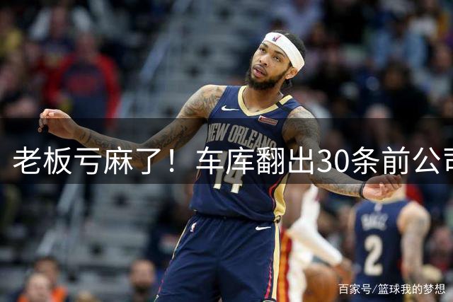 老板亏麻了！车库翻出30条前公司当垃圾处理内存：总价超7.1万元
