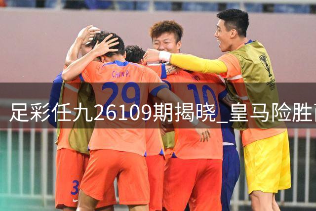足彩任九26109期揭晓 皇马险胜西班牙人获7518注大奖