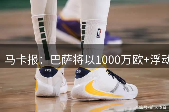马卡报：巴萨将以1000万欧+浮动签下热苏斯，球员今日接受体检
