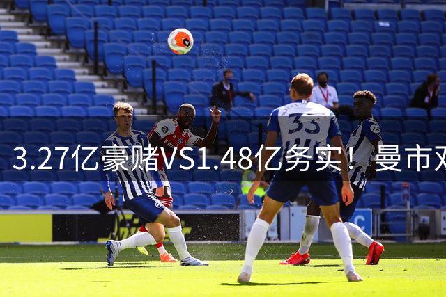 3.27亿豪赌VS1.48亿务实！曼市双雄中场重建，谁的思路更容易翻车？